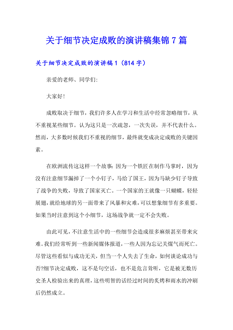 关于细节决定成败的演讲稿集锦7篇_第1页