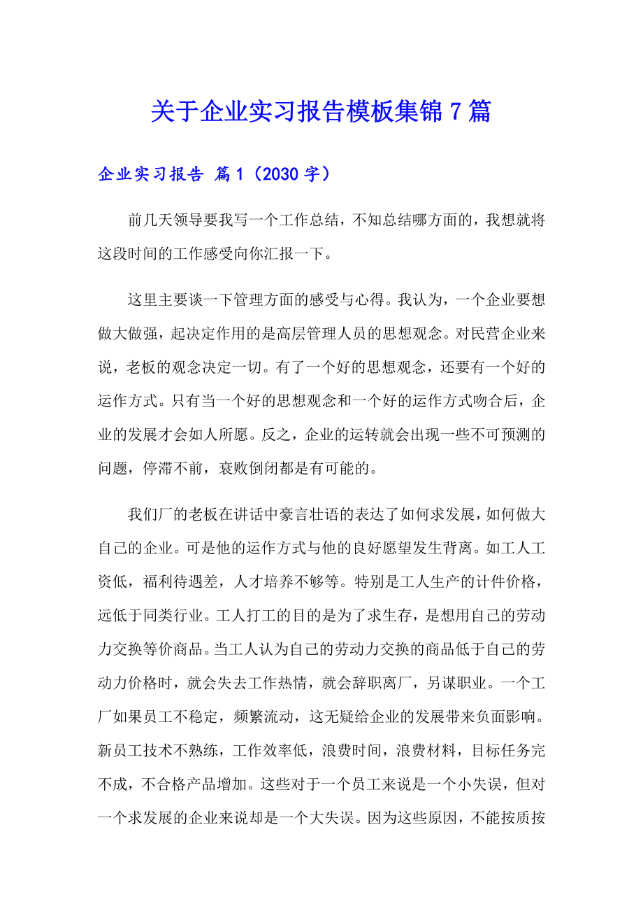 关于企业实习报告模板集锦7篇_第1页