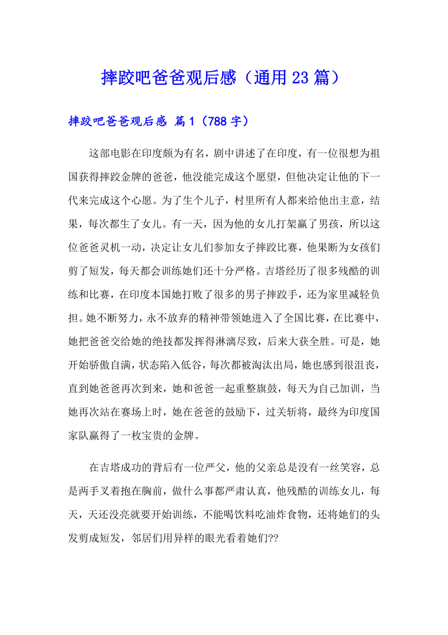 摔跤吧爸爸观后感（通用23篇）_第1页