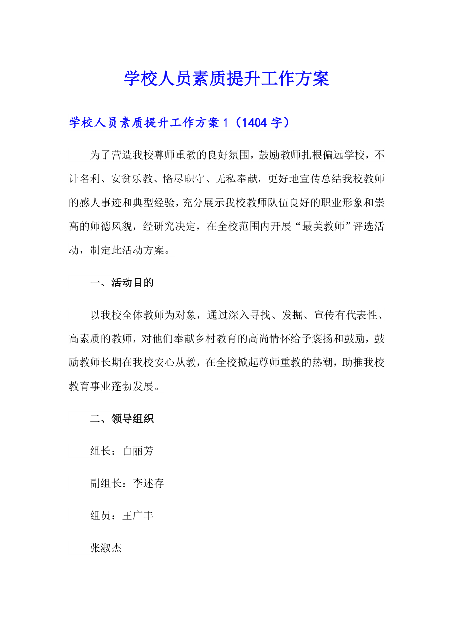 学校人员素质提升工作方案【word版】_第1页