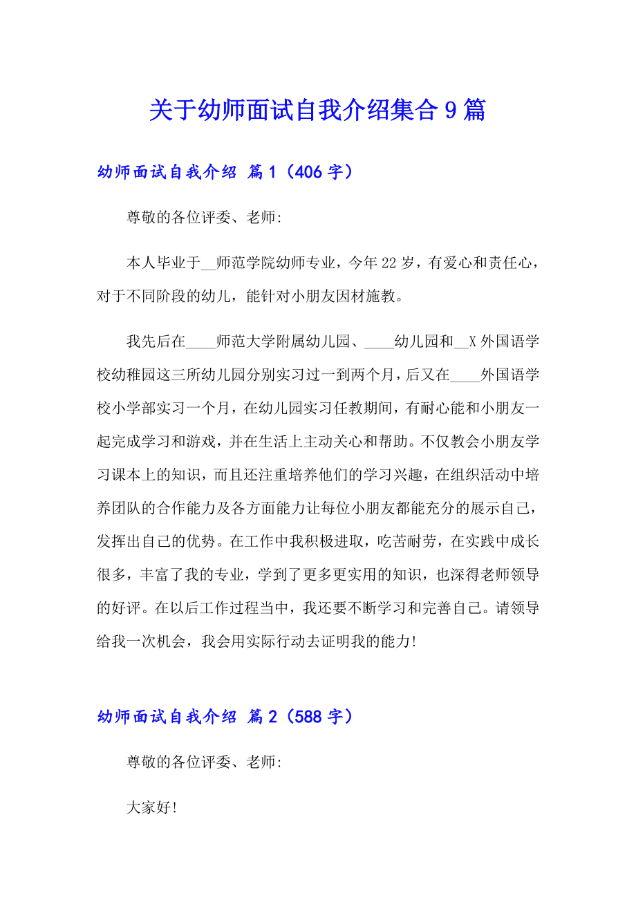 关于幼师面试自我介绍集合9篇_第1页