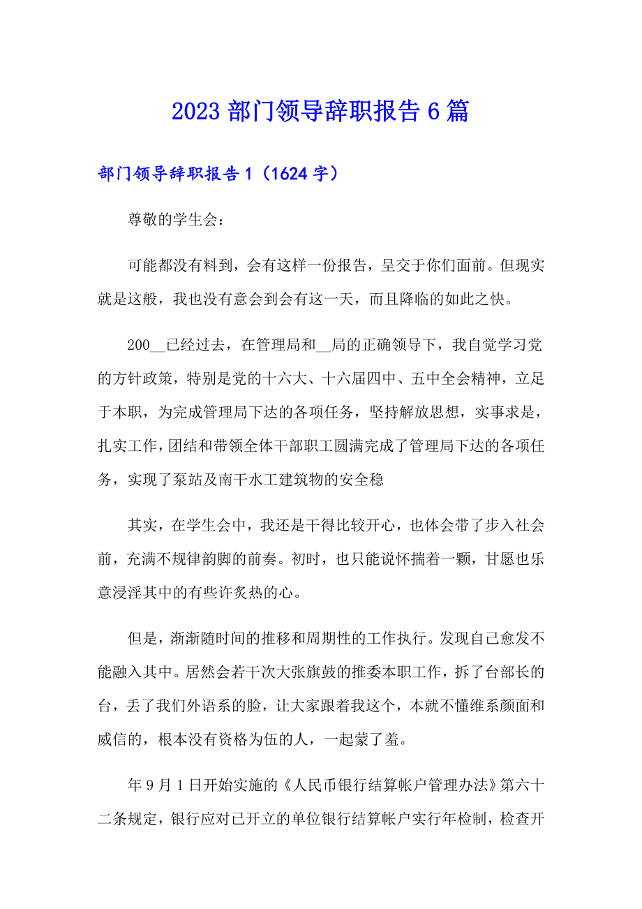 2023部门领导辞职报告6篇_第1页