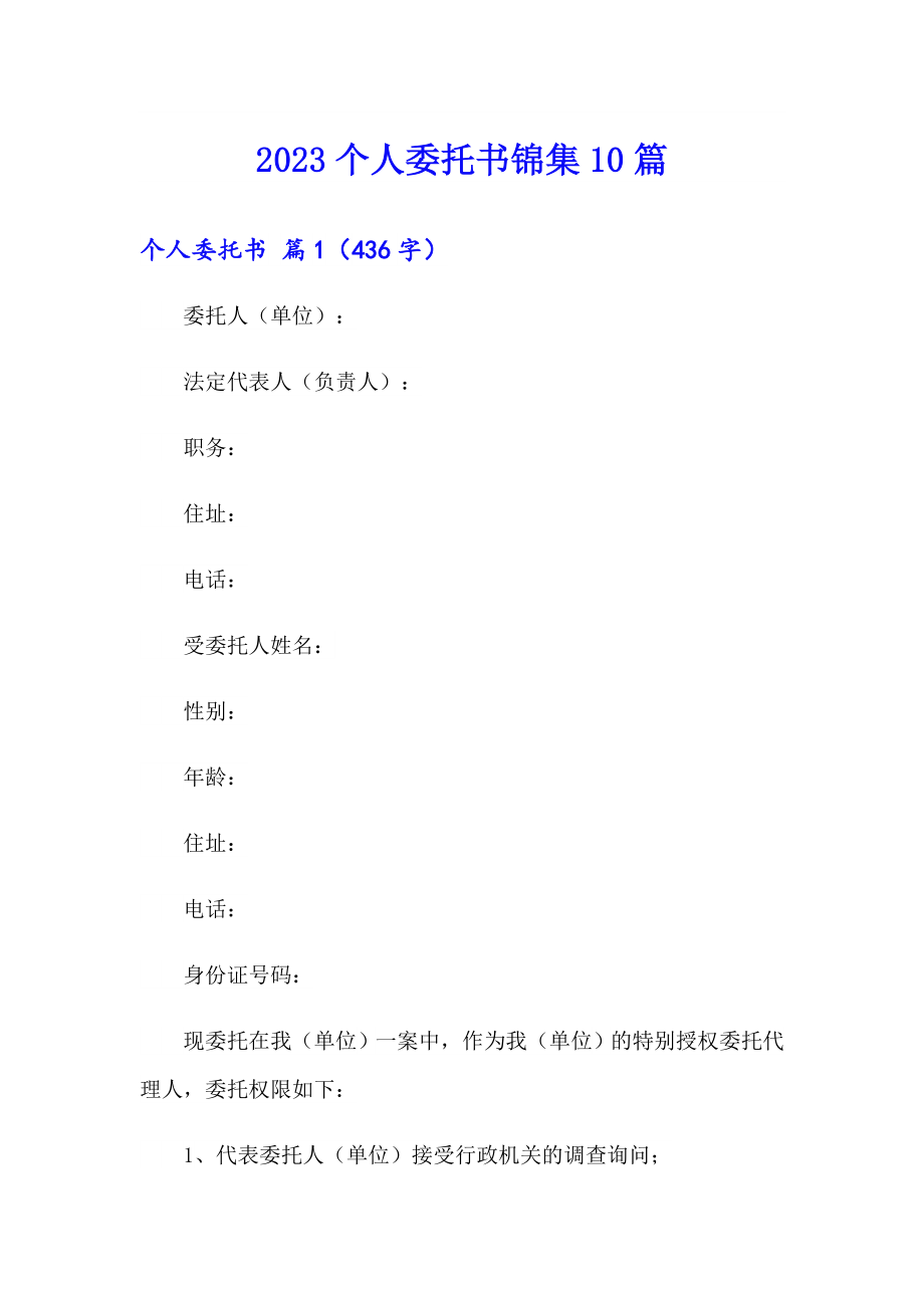 2023个人委托书锦集10篇_第1页