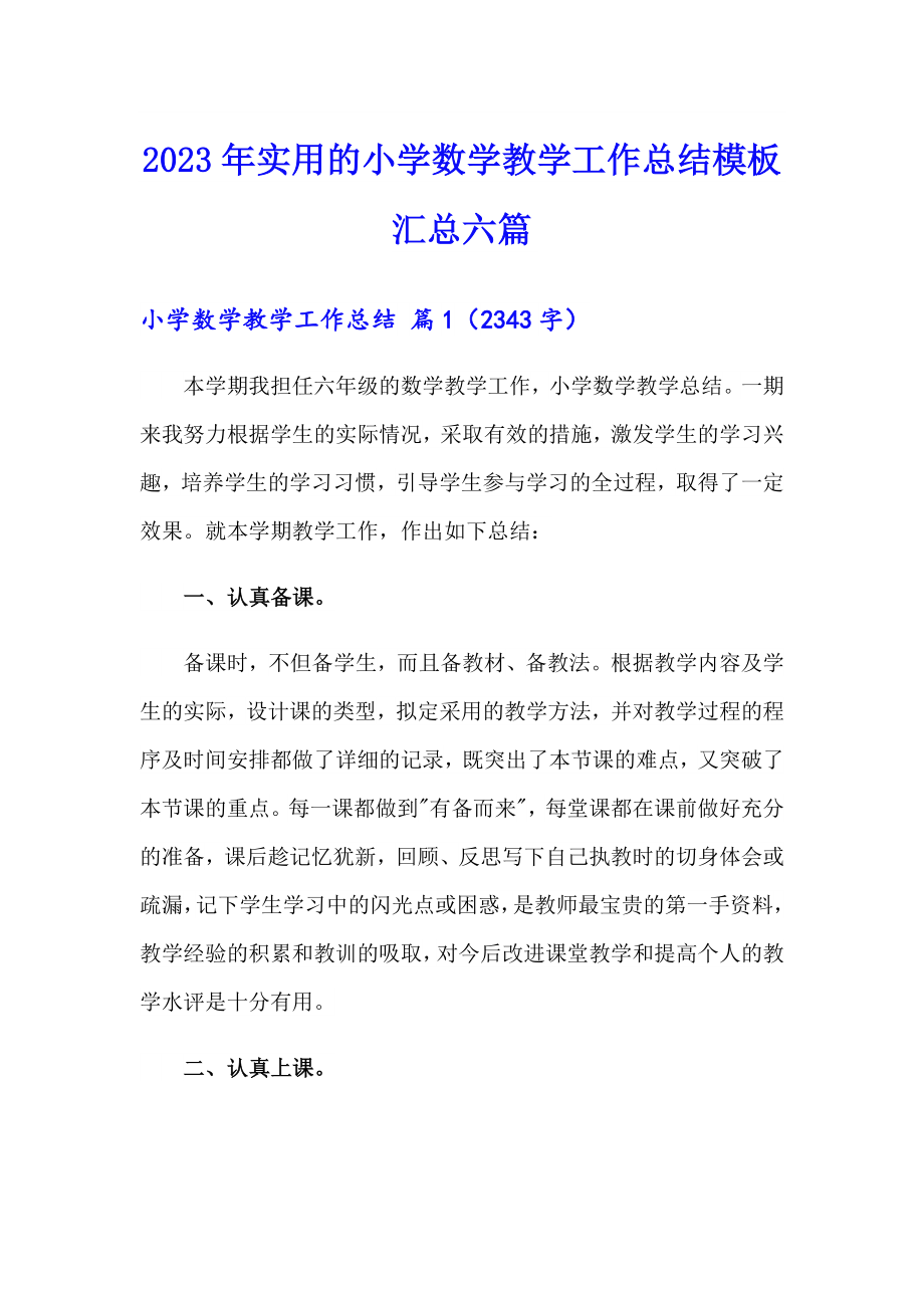 2023年实用的小学数学教学工作总结模板汇总六篇_第1页