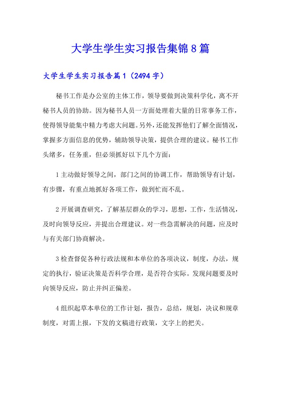 大学生学生实习报告集锦8篇_第1页