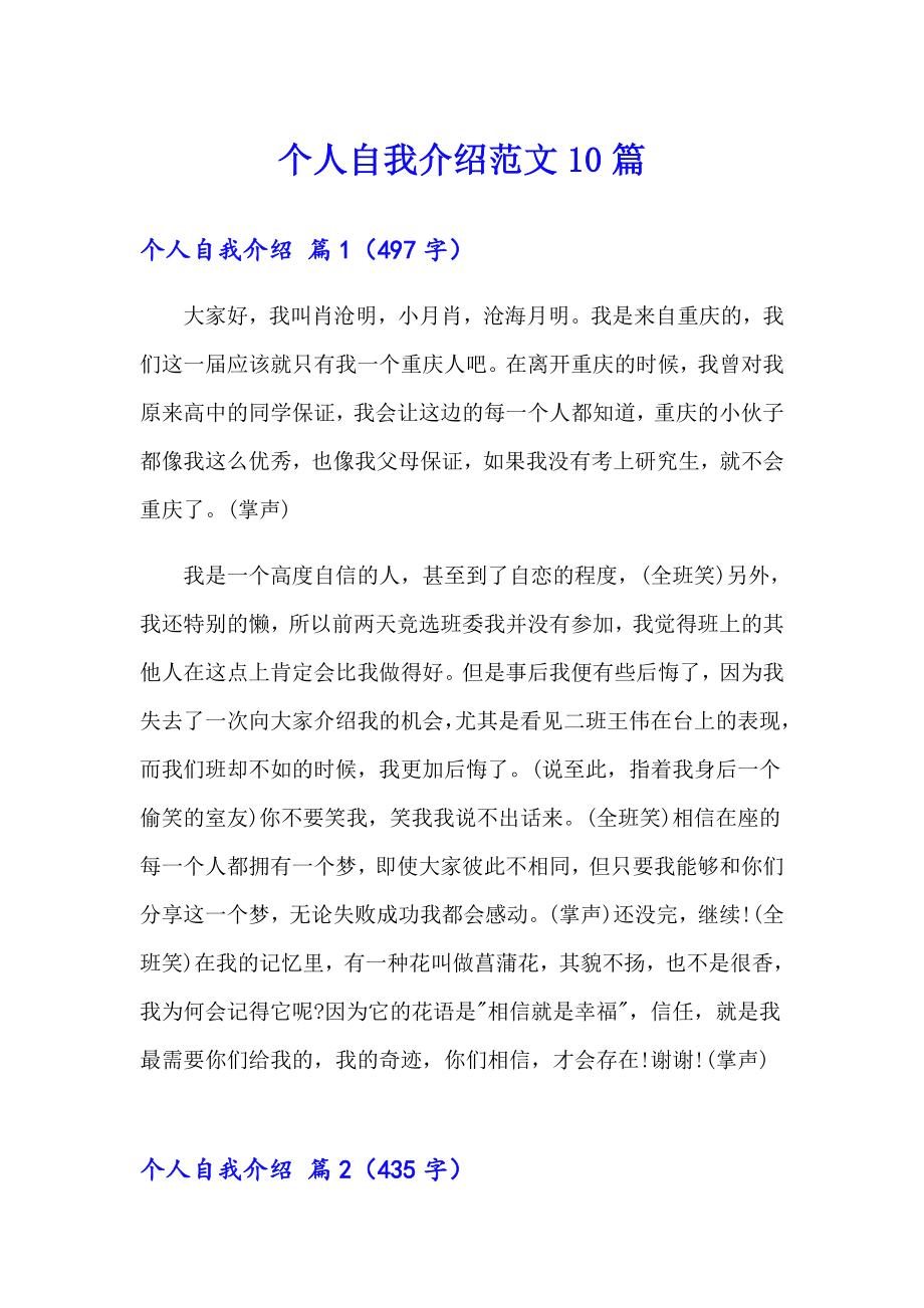 个人自我介绍范文10篇_第1页