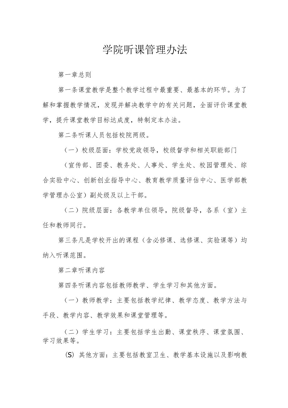 学院听课管理办法_第1页