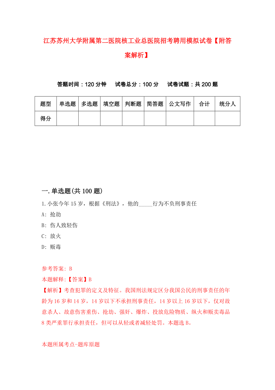 江苏苏州大学附属第二医院核工业总医院招考聘用模拟试卷【附答案解析】{7}_第1页