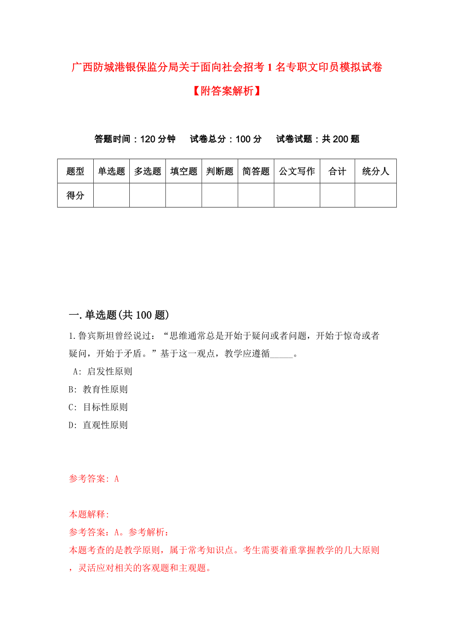 广西防城港银保监分局关于面向社会招考1名专职文印员模拟试卷【附答案解析】{2}_第1页
