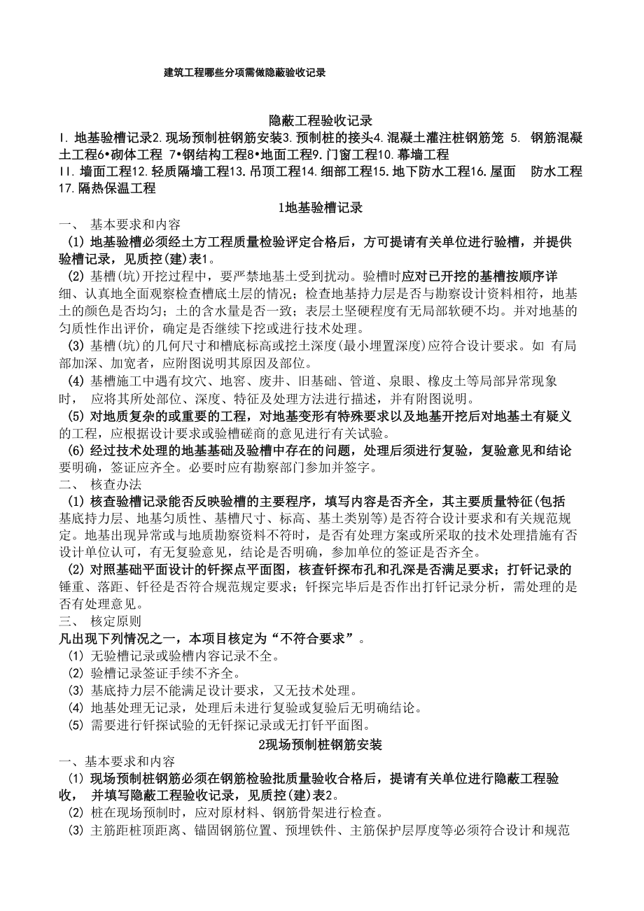 建筑工程哪些分项需做隐蔽验收记录_第1页