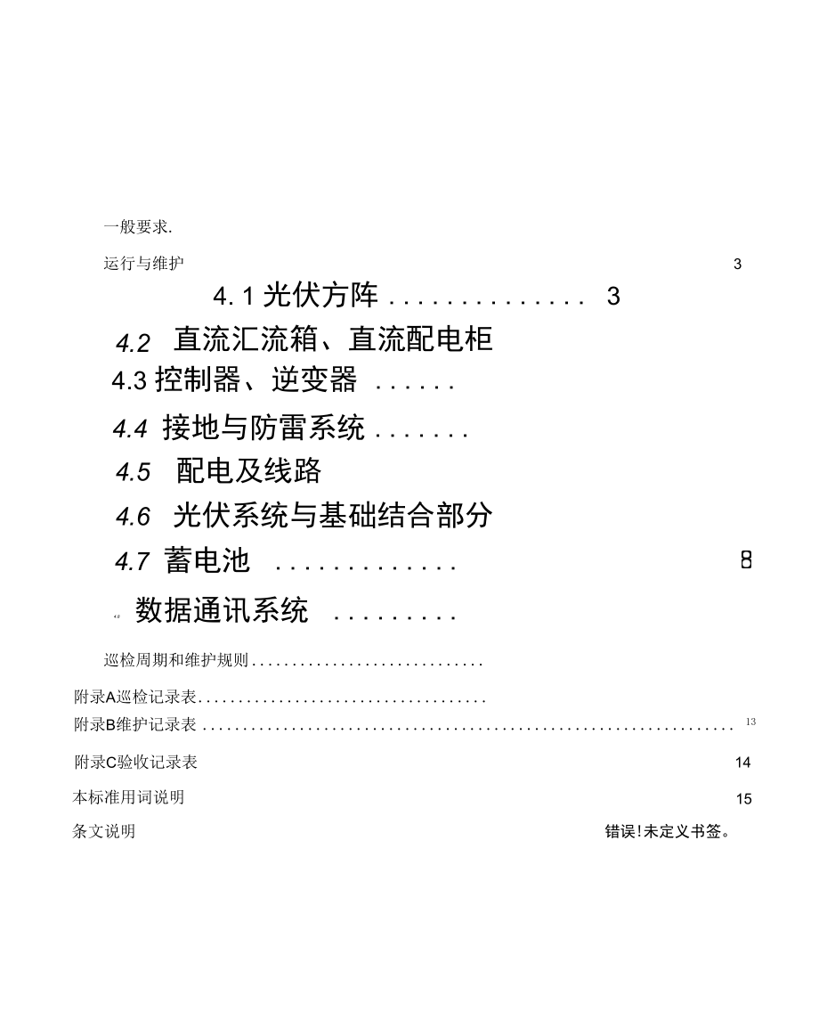 光伏电站的运行与维护_第1页