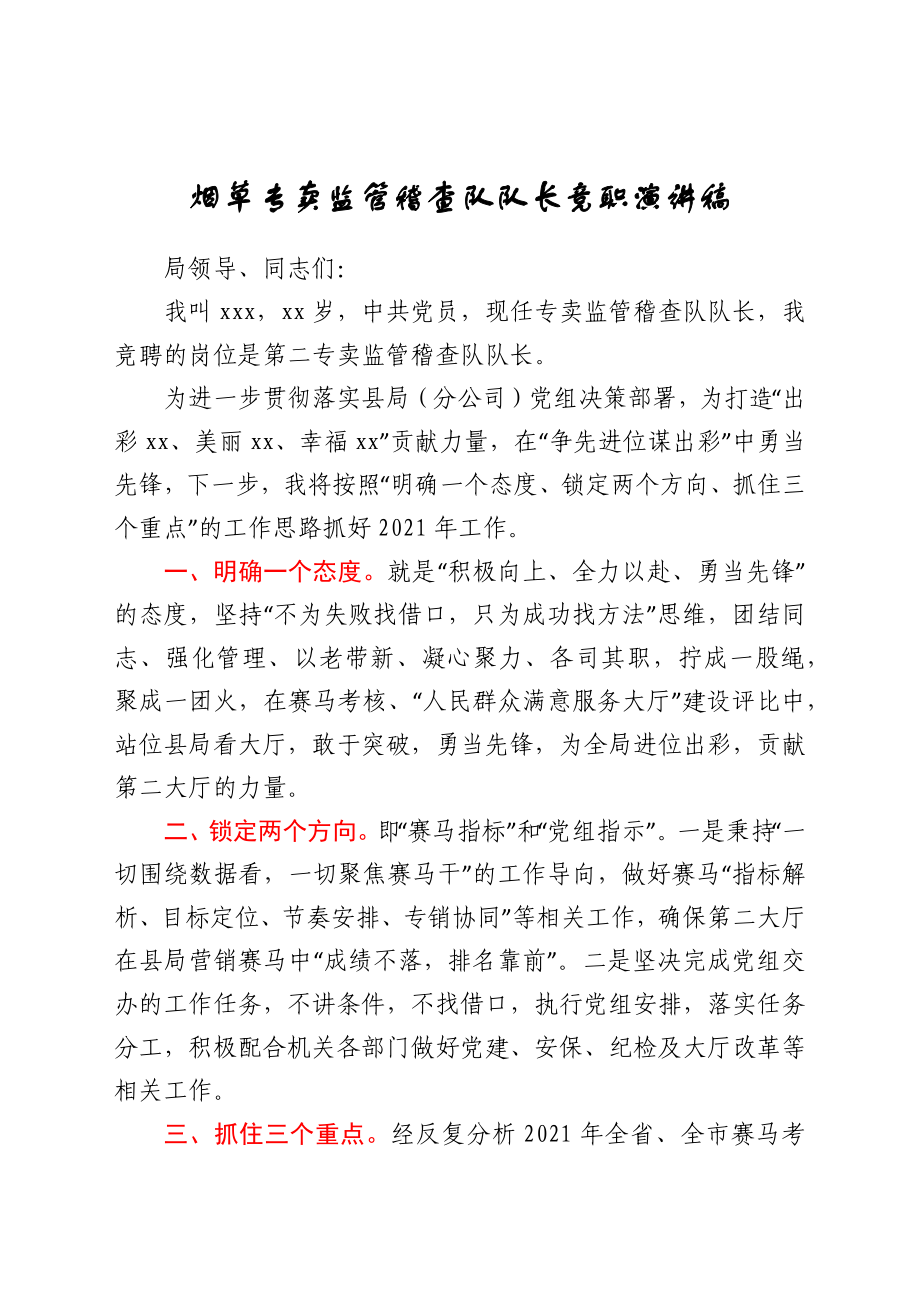 烟草专卖监管稽查队队长竞职演讲稿_第1页