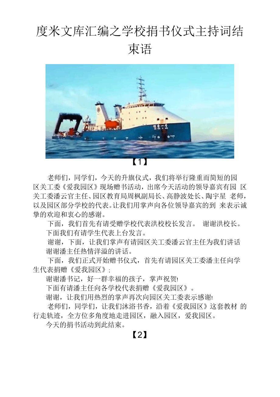 度米文库汇编之学校捐书仪式主持词结束语_第1页