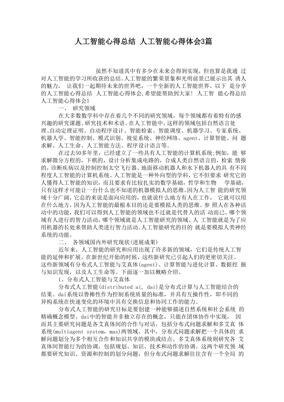 人工智能心得总结 人工智能心得体会3篇_第1页