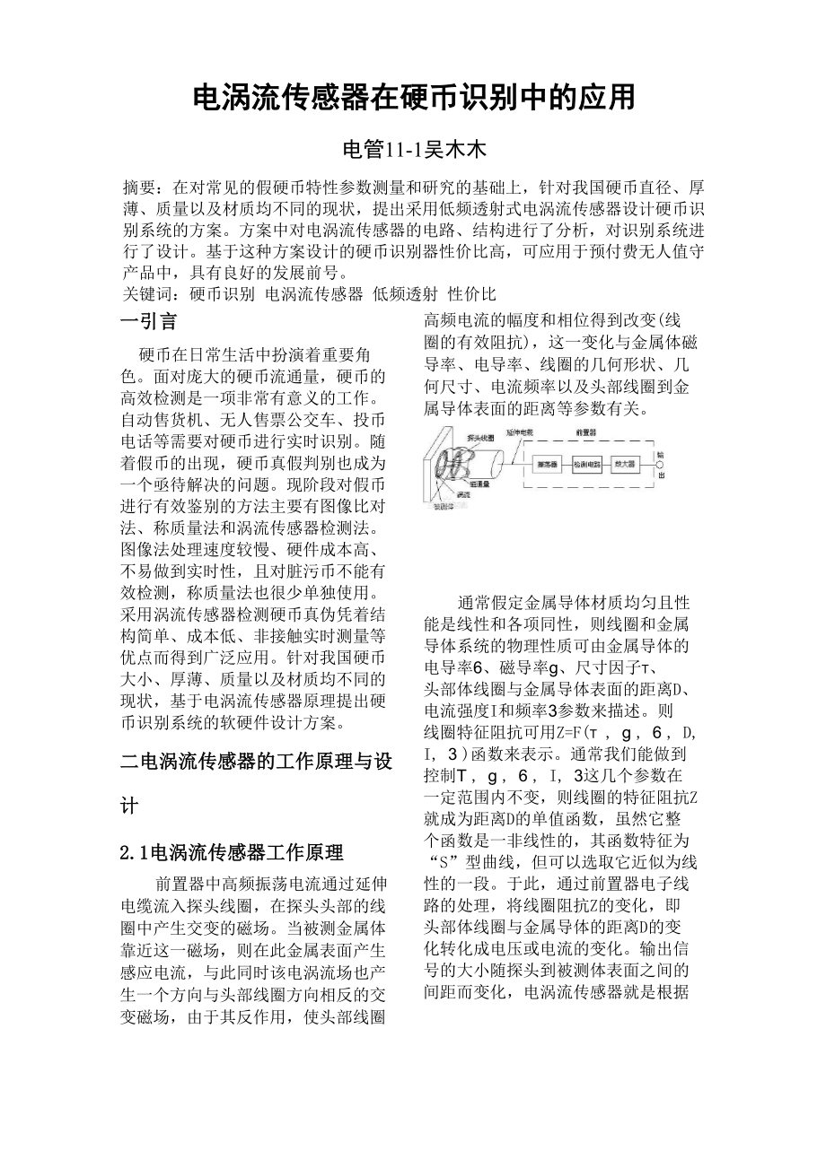 电涡流传感器在硬币监测中的应用_第1页
