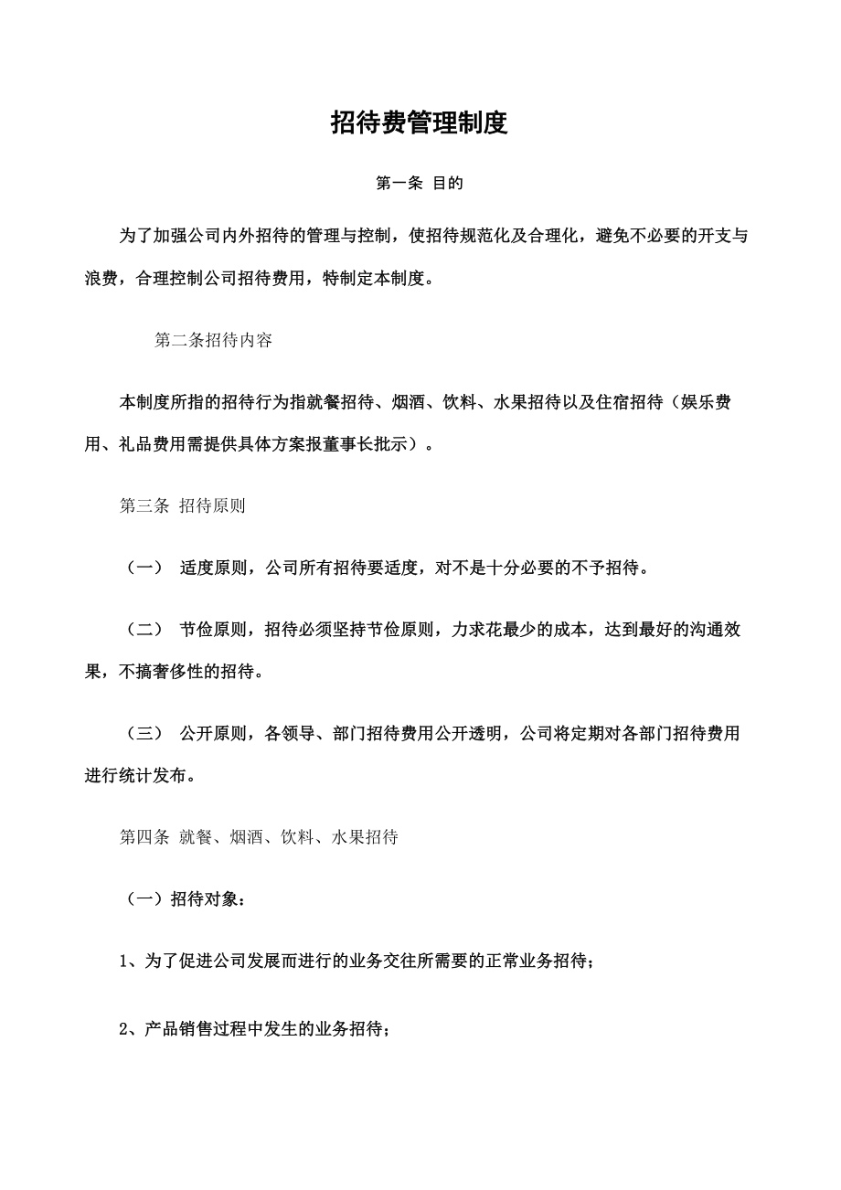 招待费管理规定_第1页