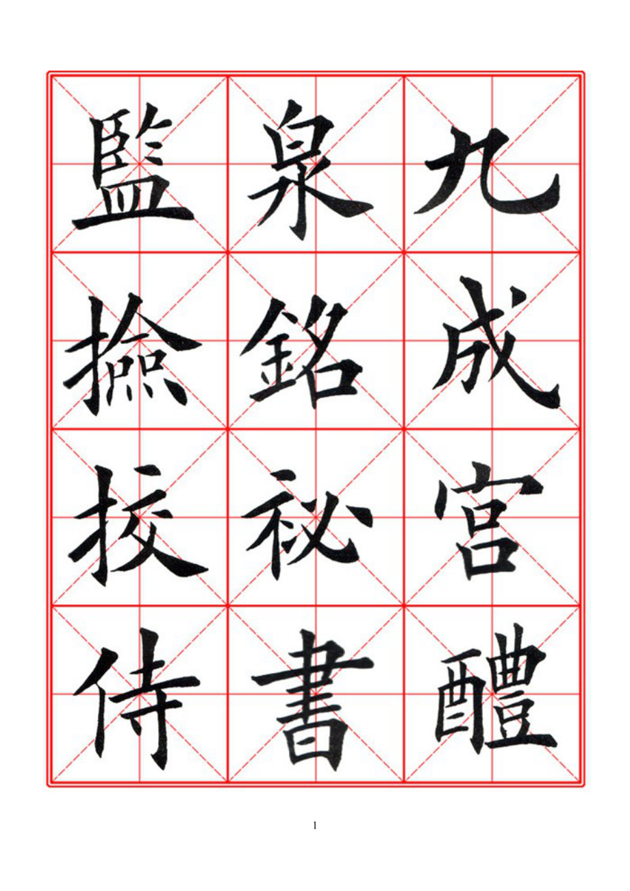 田英章经典毛笔楷书字帖_第1页