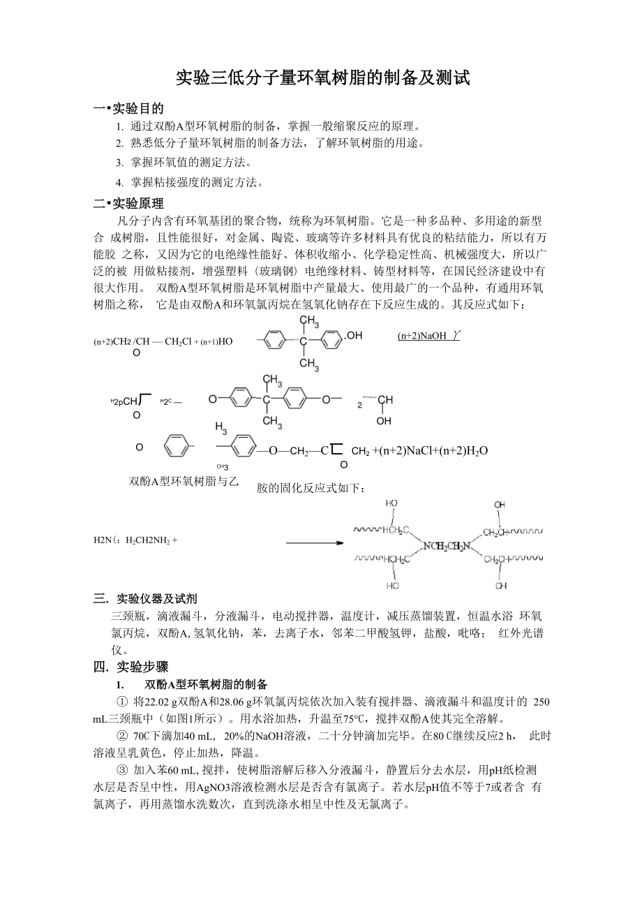 低分子量环氧树脂的制备及测试_第1页