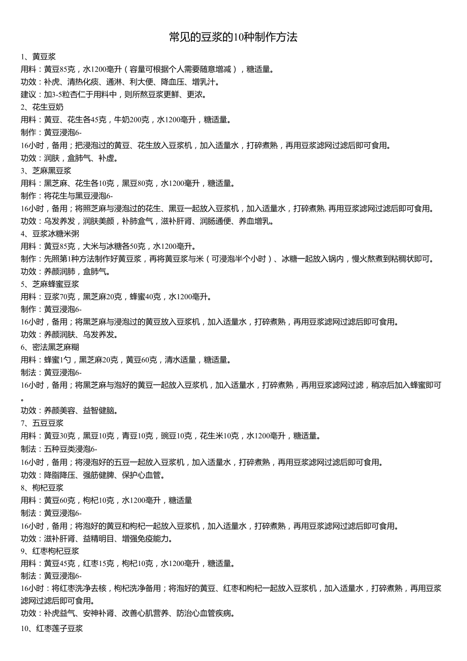 常见的豆浆的10种制作方法_第1页