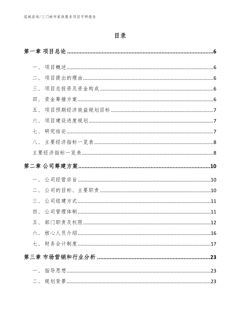 三门峡市家政服务项目可研报告（模板参考）_第1页