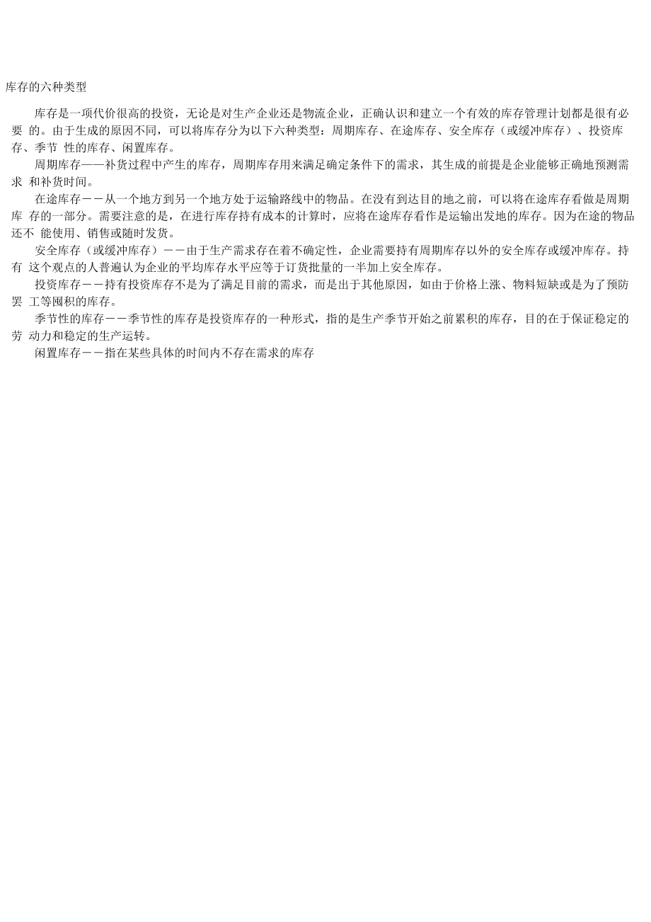 库存的六种类型_第1页