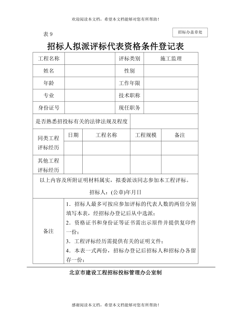 招标人拟派评标代表资格条件登记表 表9_第1页
