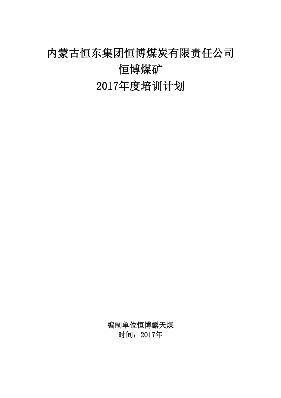 恒博煤矿年度培训计划_第1页