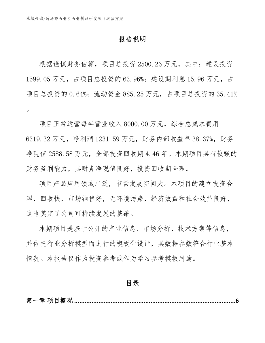 菏泽市石膏及石膏制品研发项目运营方案（参考模板）_第1页
