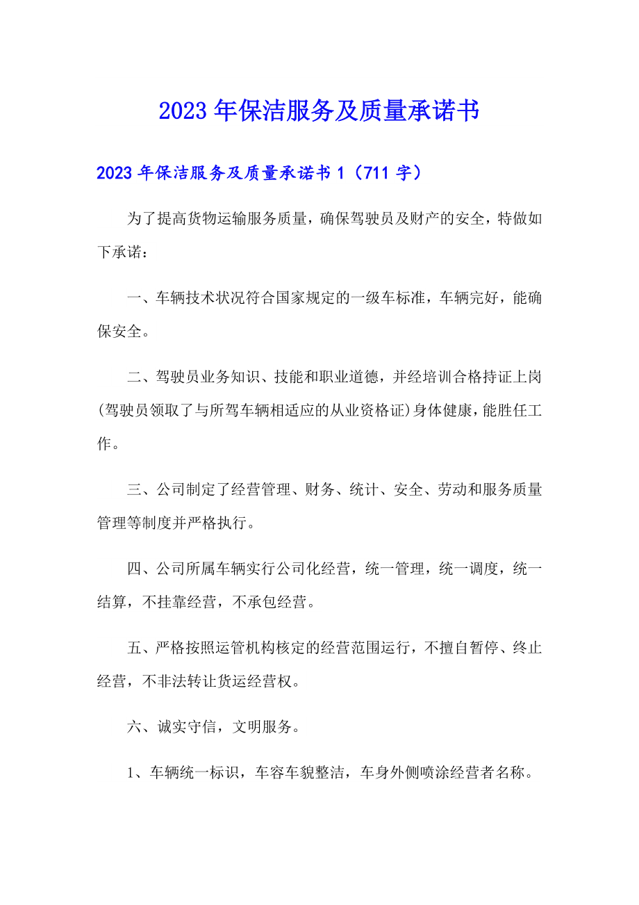 2023年保洁服务及质量承诺书【汇编】_第1页
