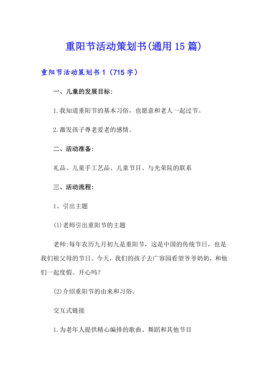 重阳节活动策划书(通用15篇)_第1页