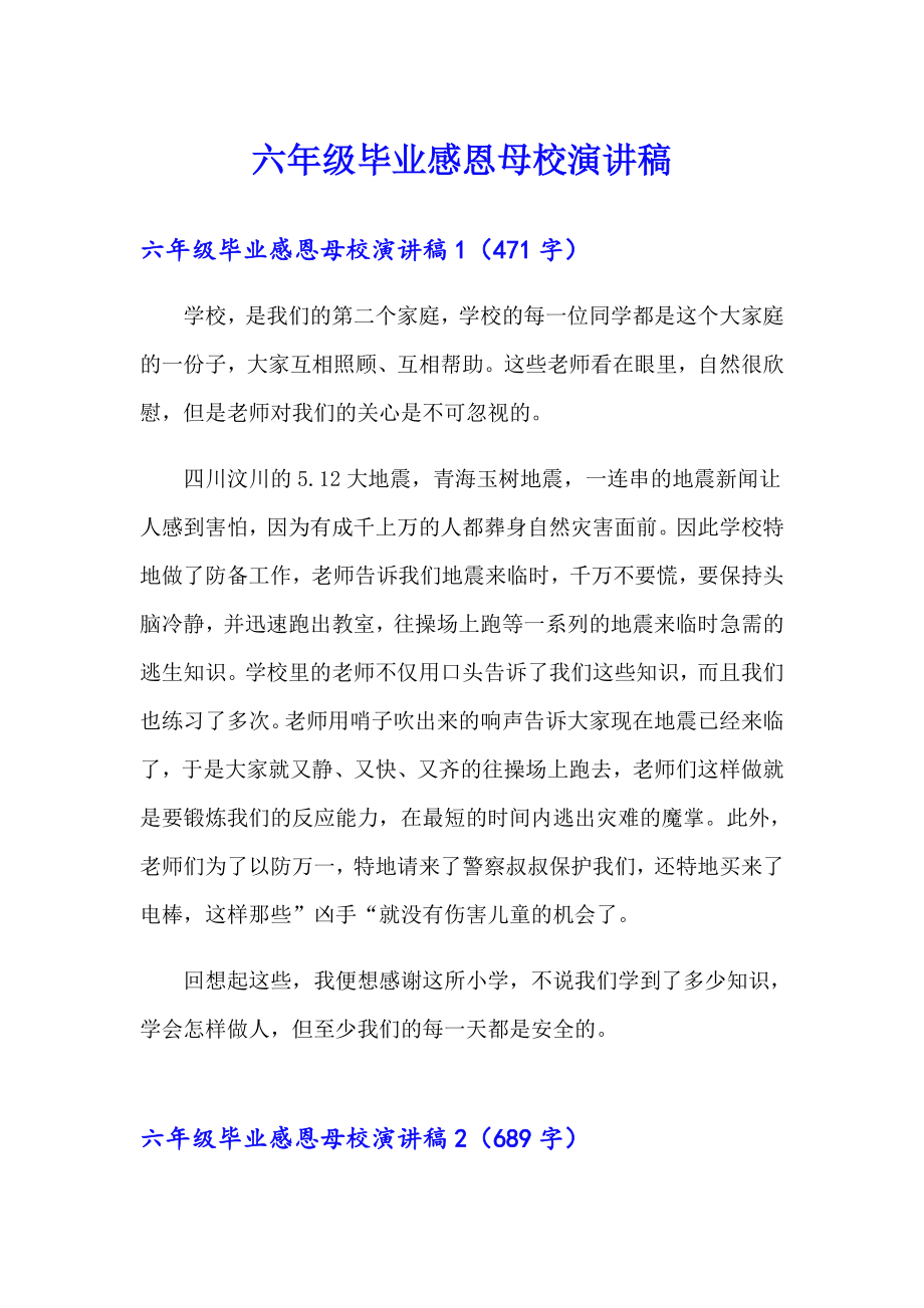 六年级毕业感恩母校演讲稿_第1页
