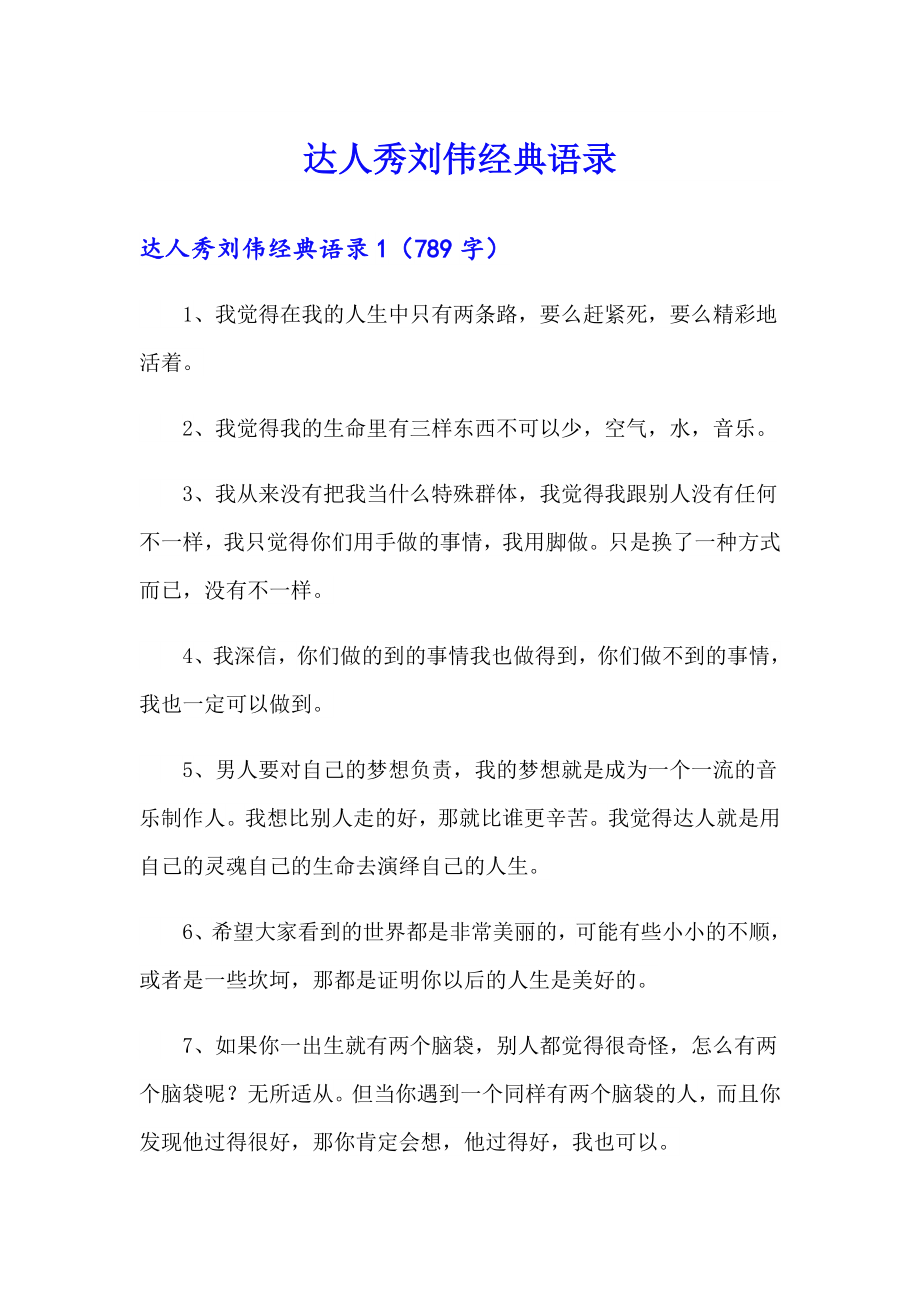 达人秀刘伟经典语录_第1页