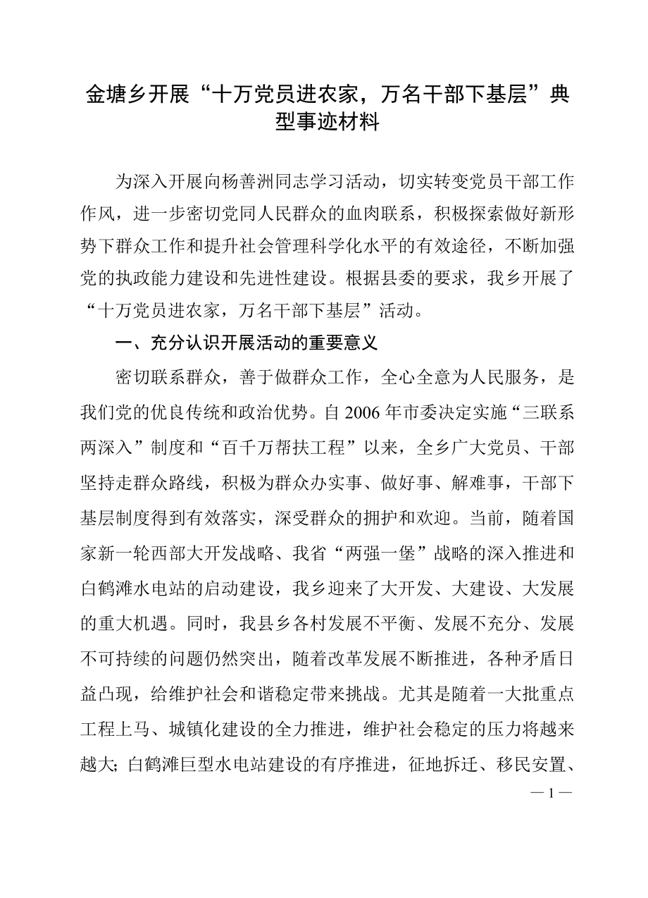 金塘乡开展“十万党员进农家,万名干部下基层”活动典型材料_第1页