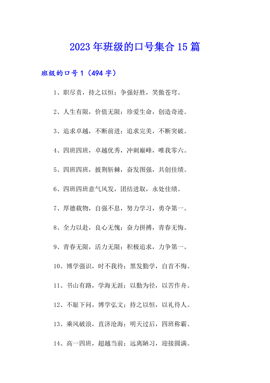 2023年班级的口号集合15篇_第1页