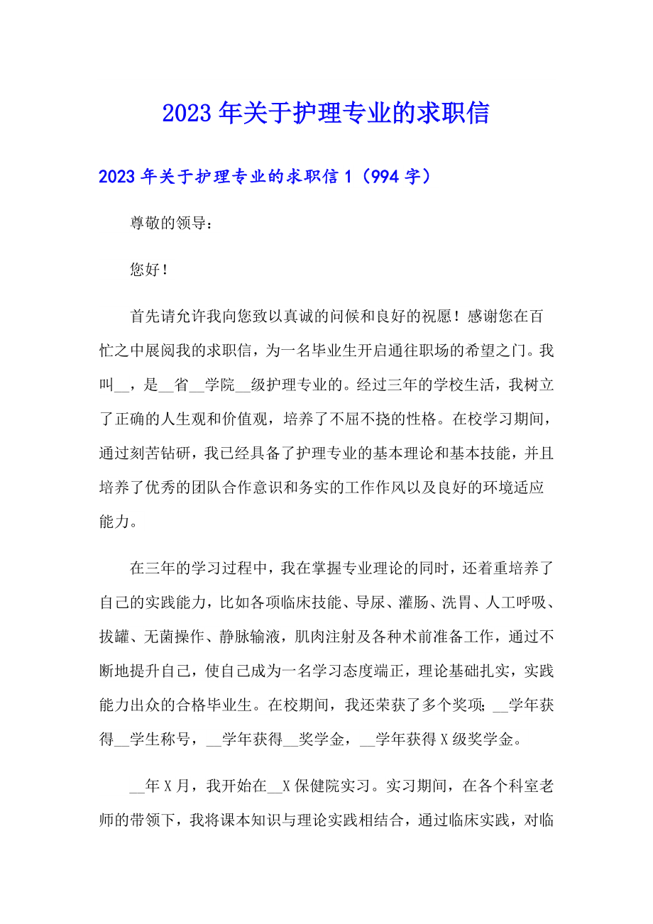 2023年关于护理专业的求职信_第1页