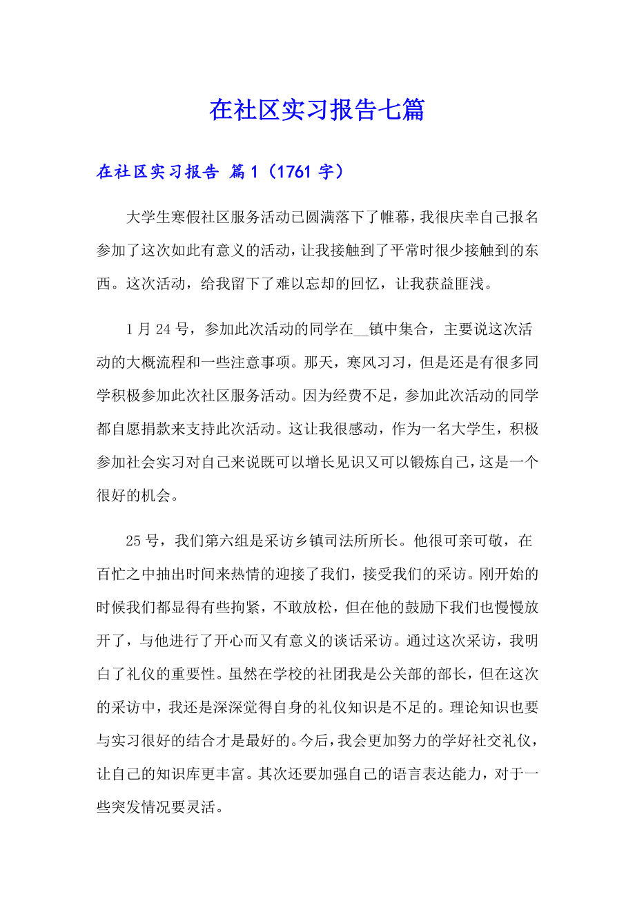 在社区实习报告七篇_第1页