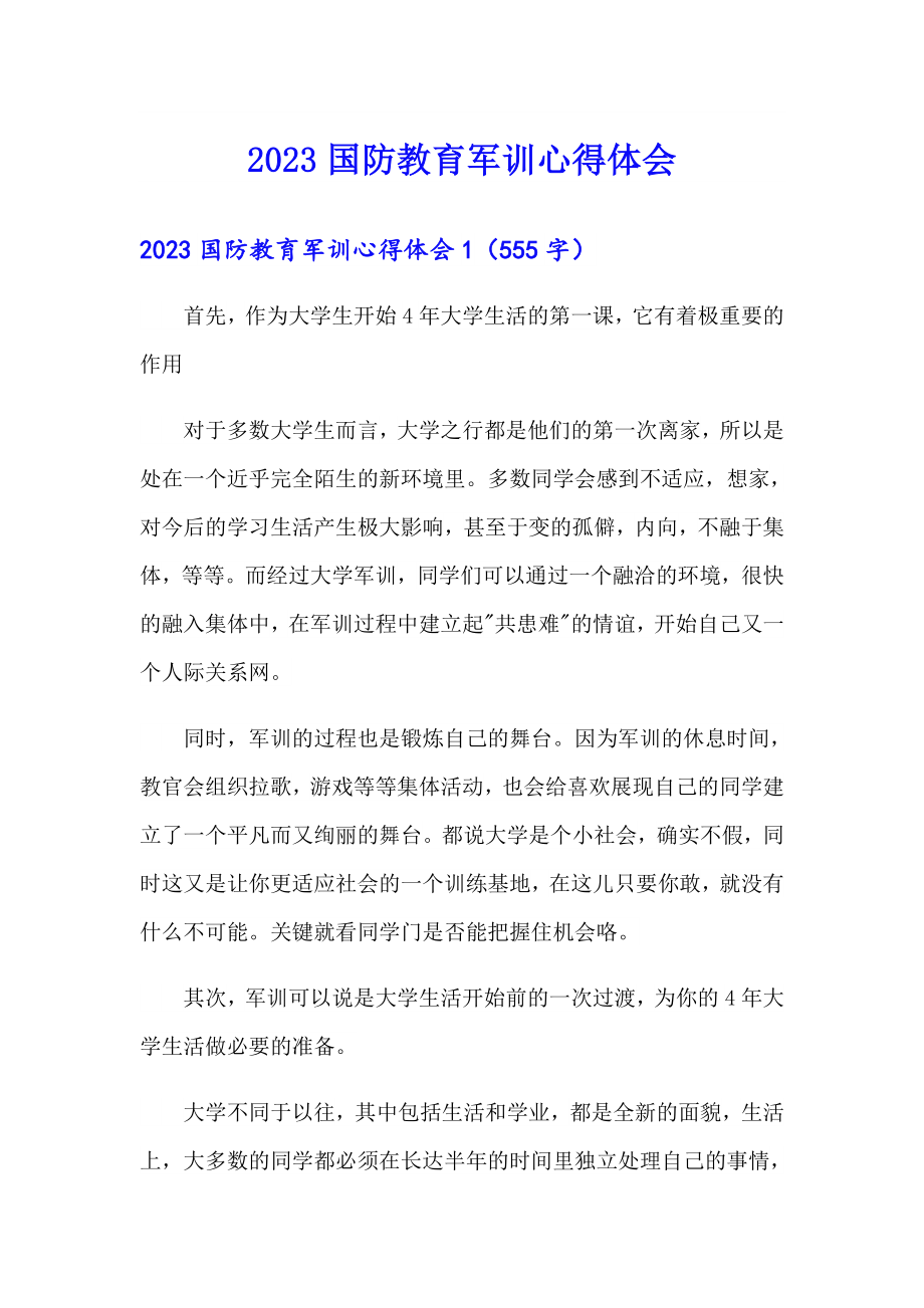 2023国防教育军训心得体会_第1页