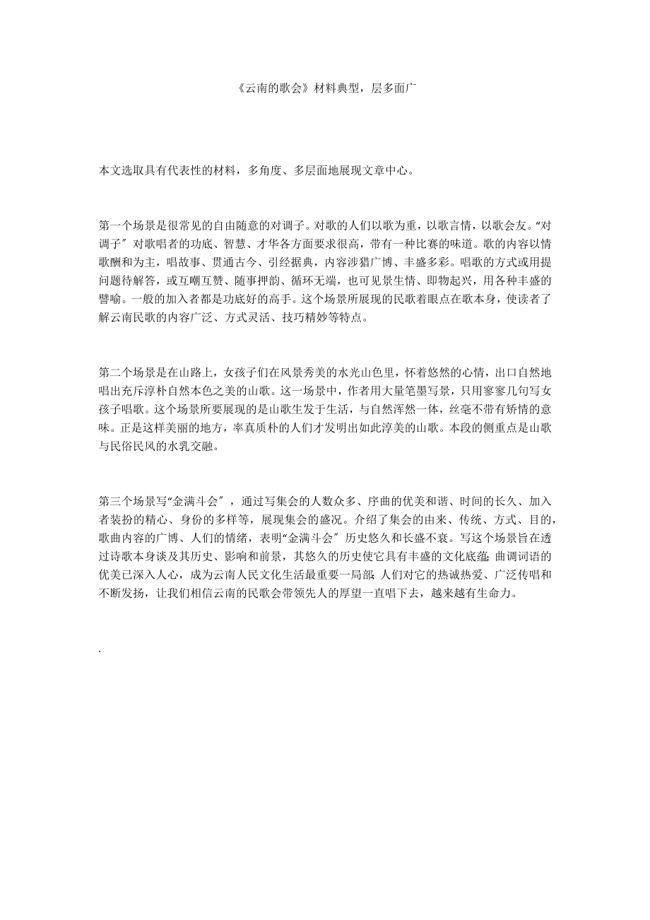 《云南的歌会》材料典型层多面广_第1页