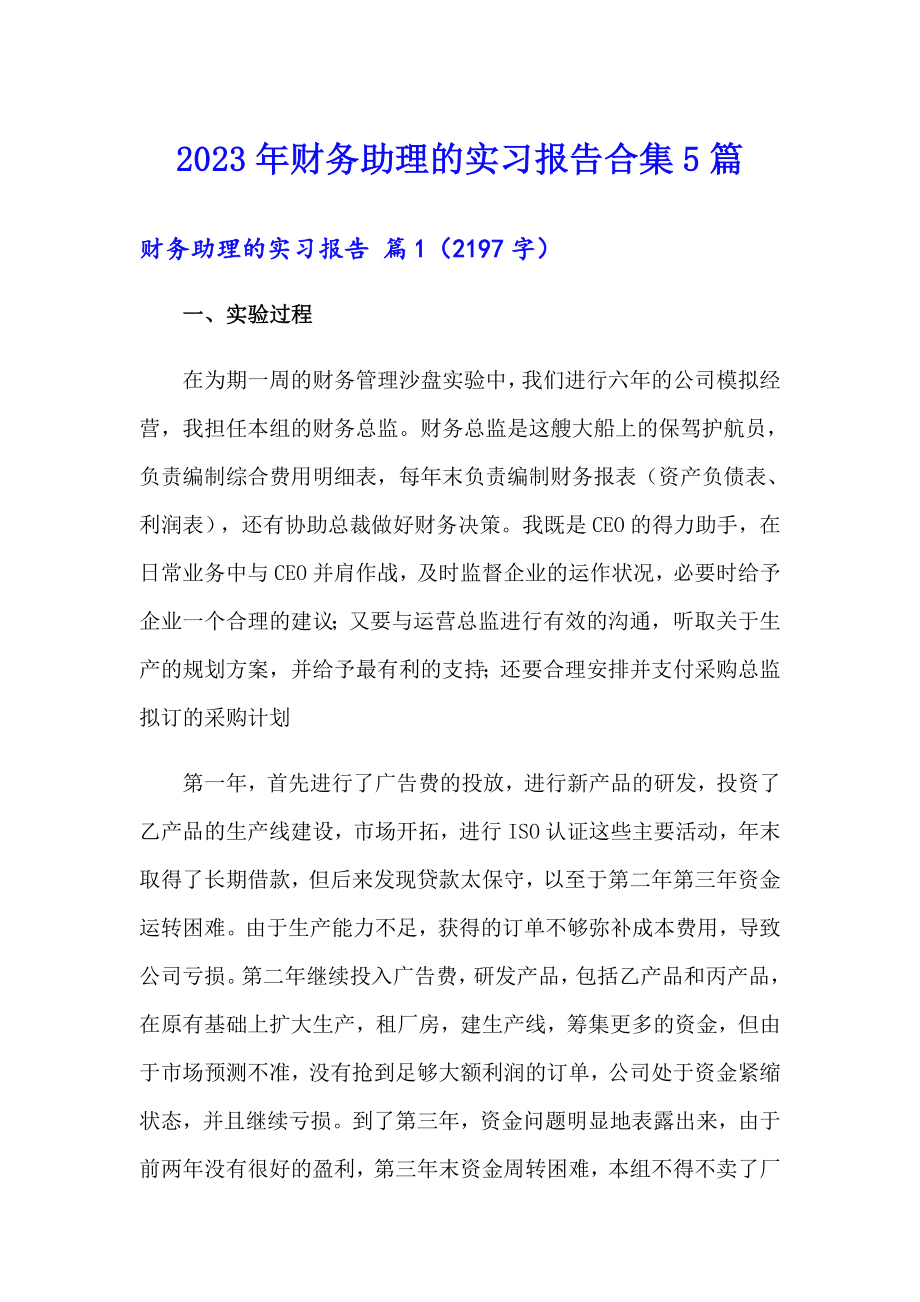 2023年财务助理的实习报告合集5篇_第1页