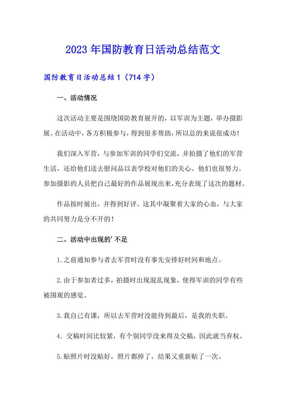 2023年国防教育日活动总结范文_第1页