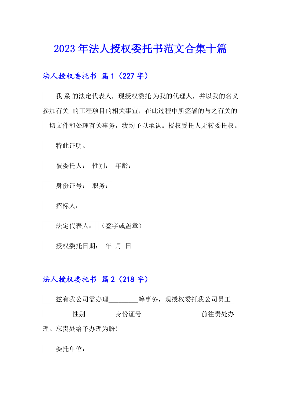 2023年法人授权委托书范文合集十篇_第1页