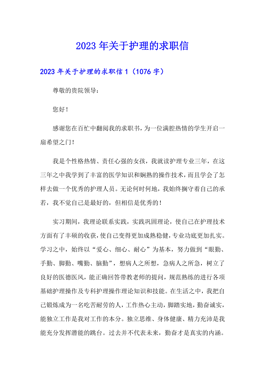 （实用）2023年关于护理的求职信_第1页