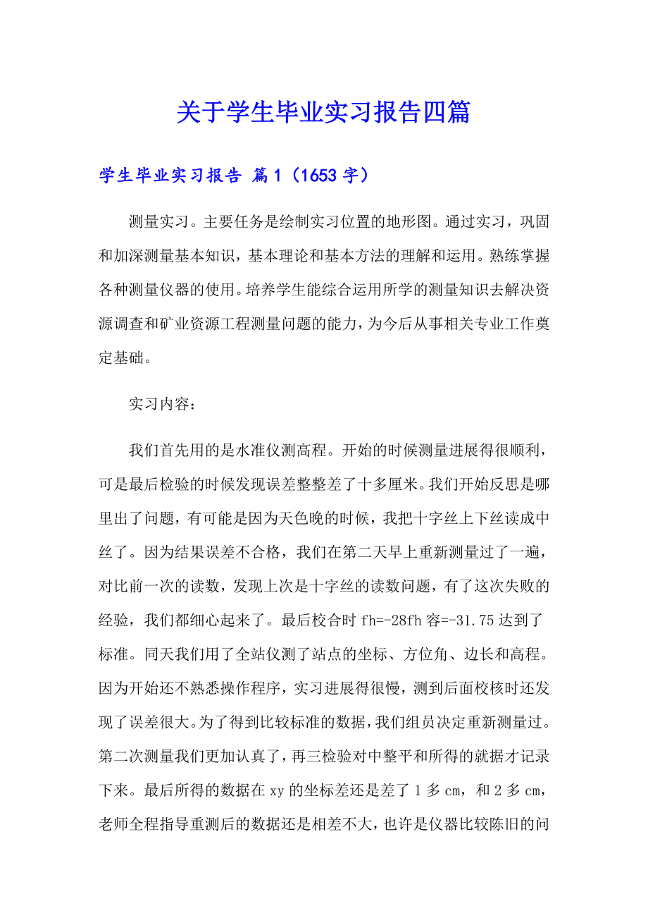关于学生毕业实习报告四篇_第1页