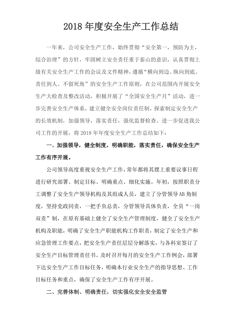 2018年安全生产工作总结_第1页