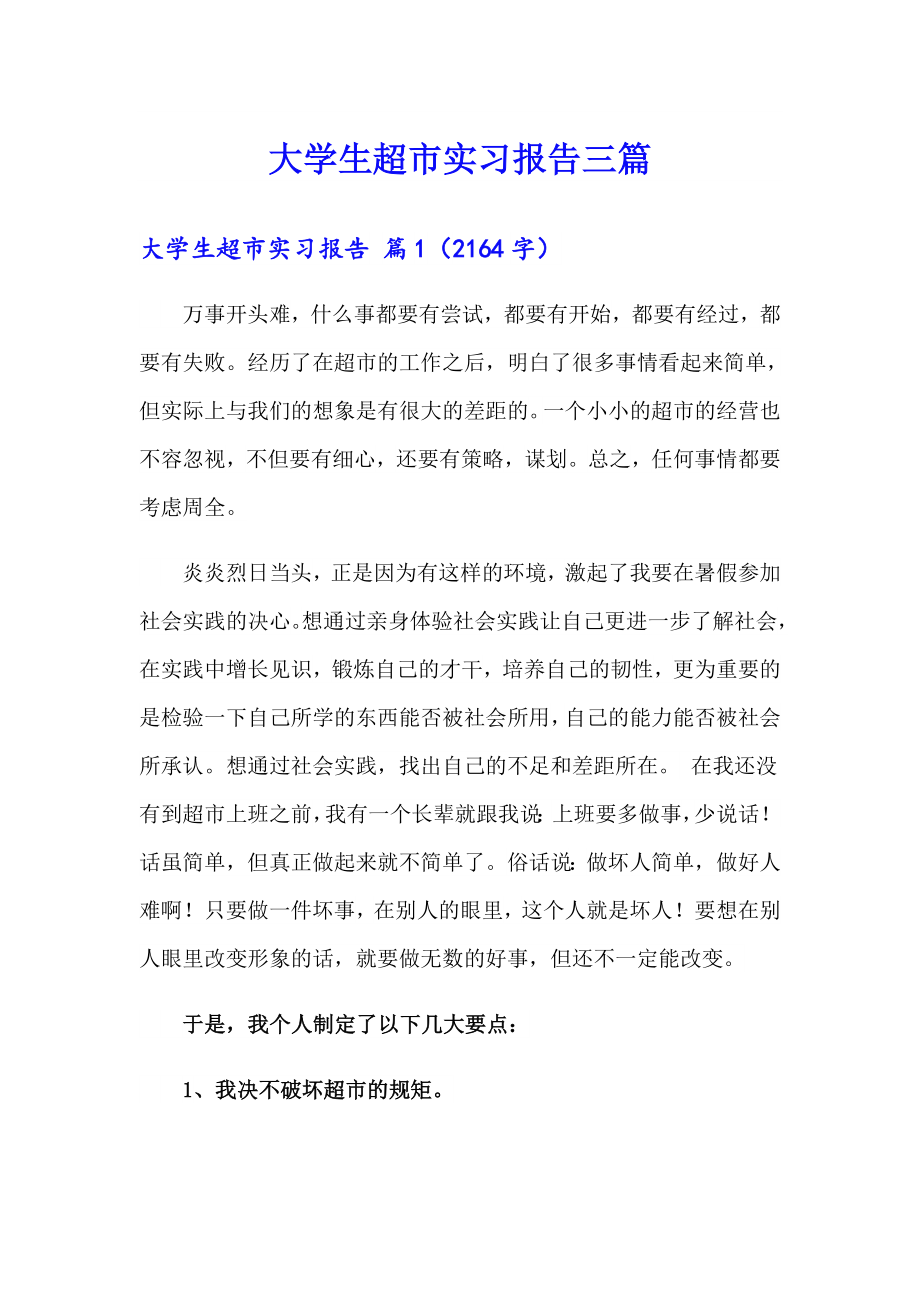 大学生超市实习报告三篇_第1页