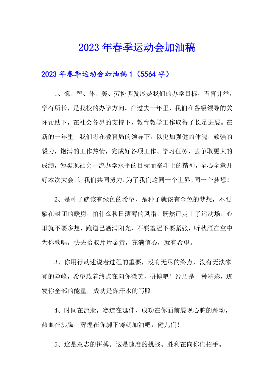 【汇编】2023年季运动会加油稿7_第1页