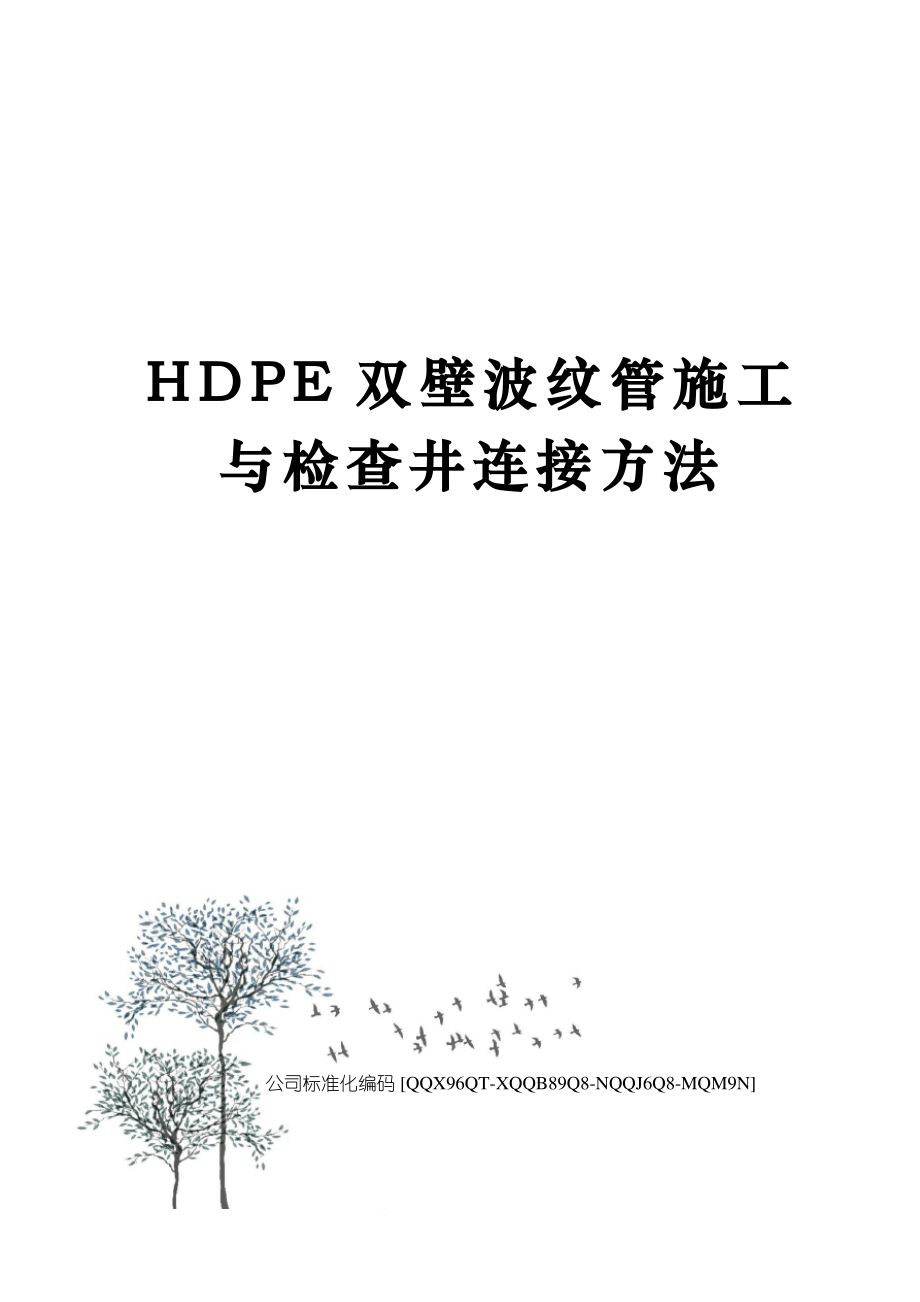 HDPE双壁波纹管施工与检查井连接方法修订稿_第1页