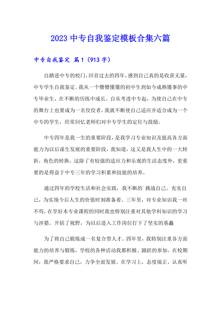 2023中专自我鉴定模板合集六篇_第1页