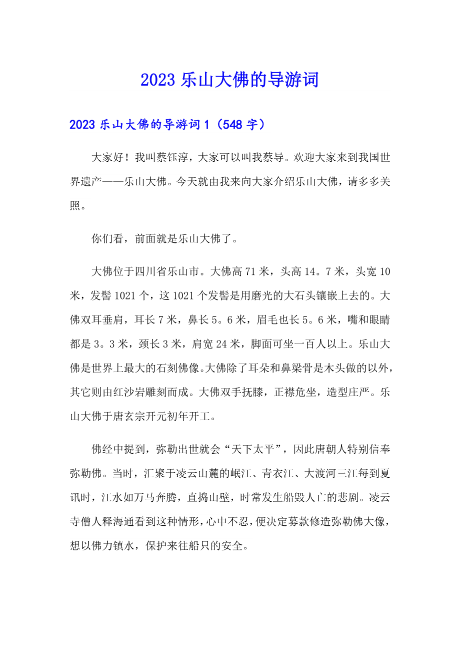 2023乐山大佛的导游词_第1页
