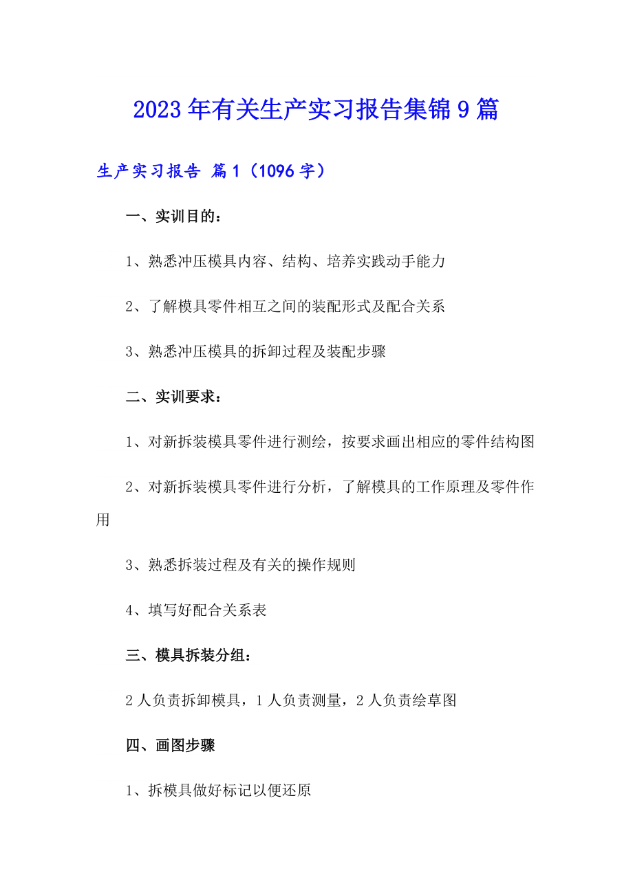 2023年有关生产实习报告集锦9篇_第1页